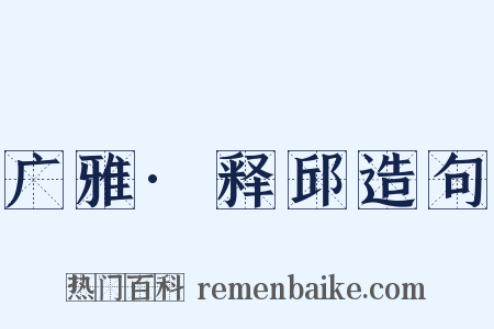 广雅·释邱造句是什么意思的图片
